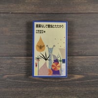 農薬なしで害虫とたたかう　伊藤 嘉昭 　垣花 廣幸 （岩波ジュニア新書）