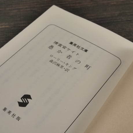 捜査官ケイト　愚か者の町　ローリー･R･キング 森沢真理･訳（集英社文庫）