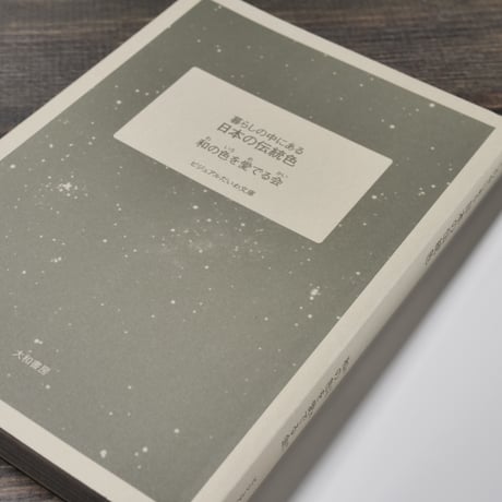 暮らしの中にある日本の伝統色　和の色を愛でる会（ビジュアルだいわ文庫）