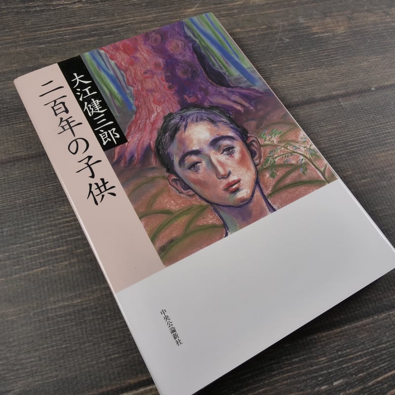 二百年の子供 大江健三郎 | 古書店うみつばめ
