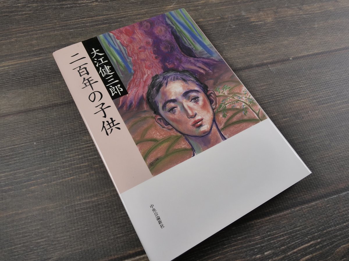 二百年の子供 大江健三郎 | 古書店うみつばめ