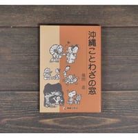 沖縄ことわざの窓　儀間進