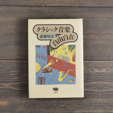 クラシック音楽自由自在　齋藤晴彦