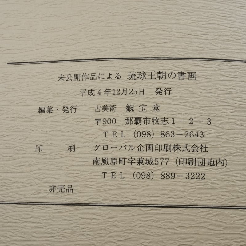 未公開作品による 琉球王朝の書画 古美術 観宝堂 | 古書店うみつばめ