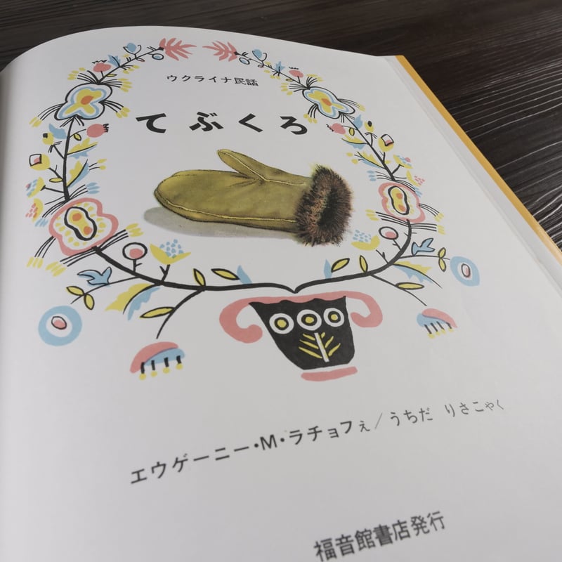 世界傑作絵本シリーズ ロシアの絵本 てぶくろ ウクライナ民話(大型本 世界傑作絵本シリーズ ロシアの絵本 てぶくろ ウクライナ民話(大型本