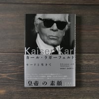 カール・ラガーフェルド モードと生きて　ラファエル・バケ/山本知子/金丸啓子 訳