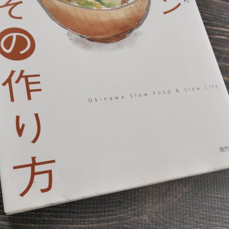 カンタン薬膳みその作り方　伊藤悦男・知念美智子