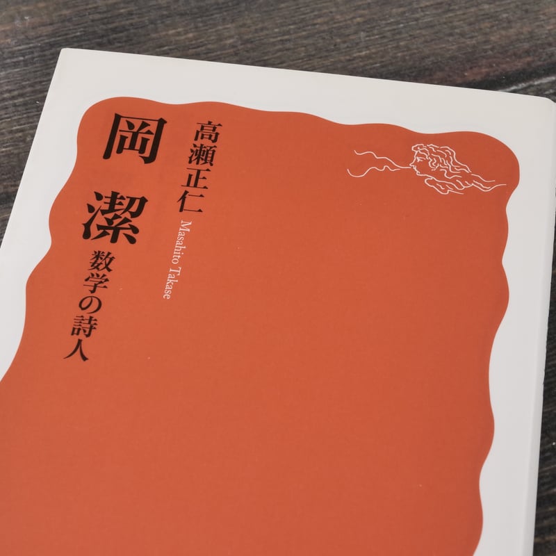 岡 潔 数学の詩人 高瀬正仁（岩波新書） | 古書店うみつばめ