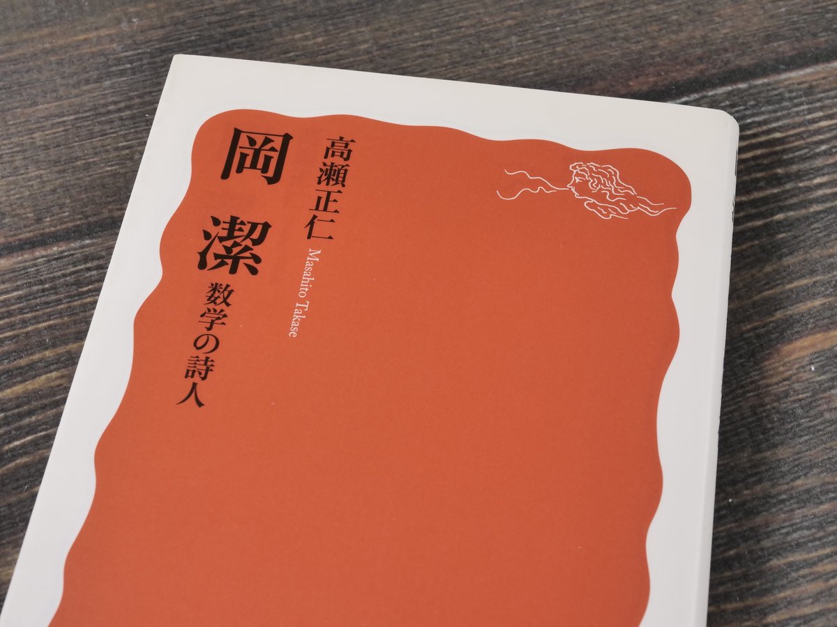 岡 潔 数学の詩人 高瀬正仁（岩波新書） | 古書店うみつばめ