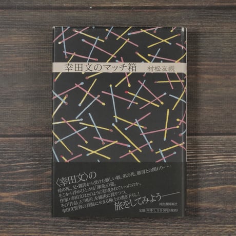 幸田文のマッチ箱　村松友視