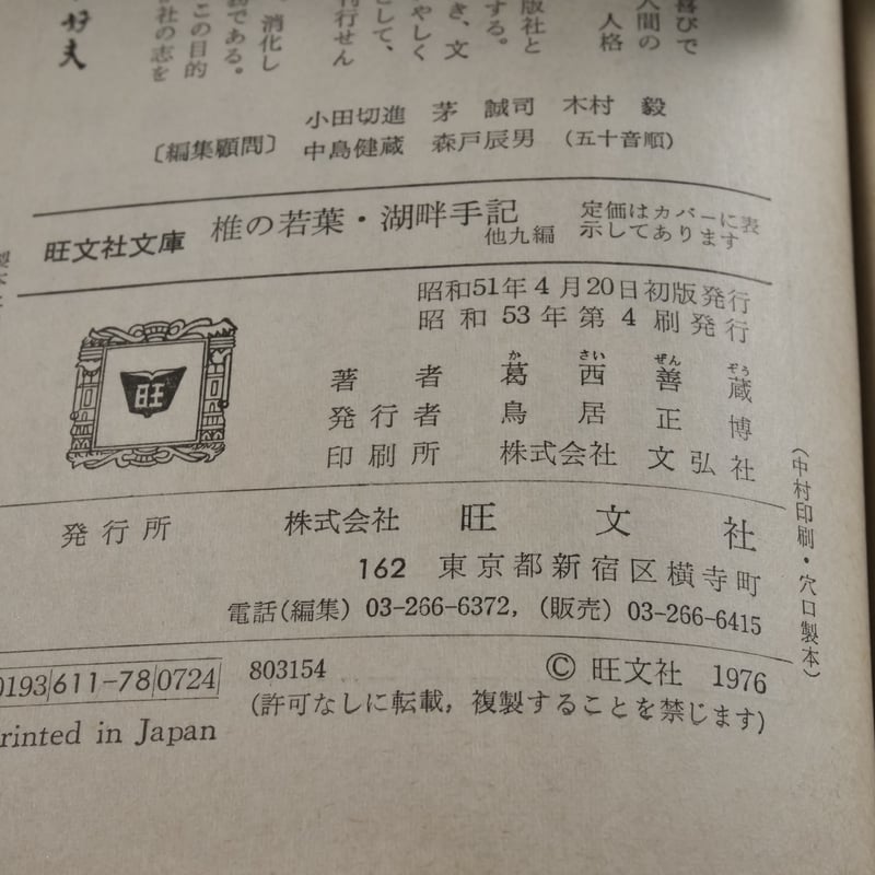 椎の若葉・湖畔手記 葛西善蔵 （旺文社文庫） | 古書店うみつばめ
