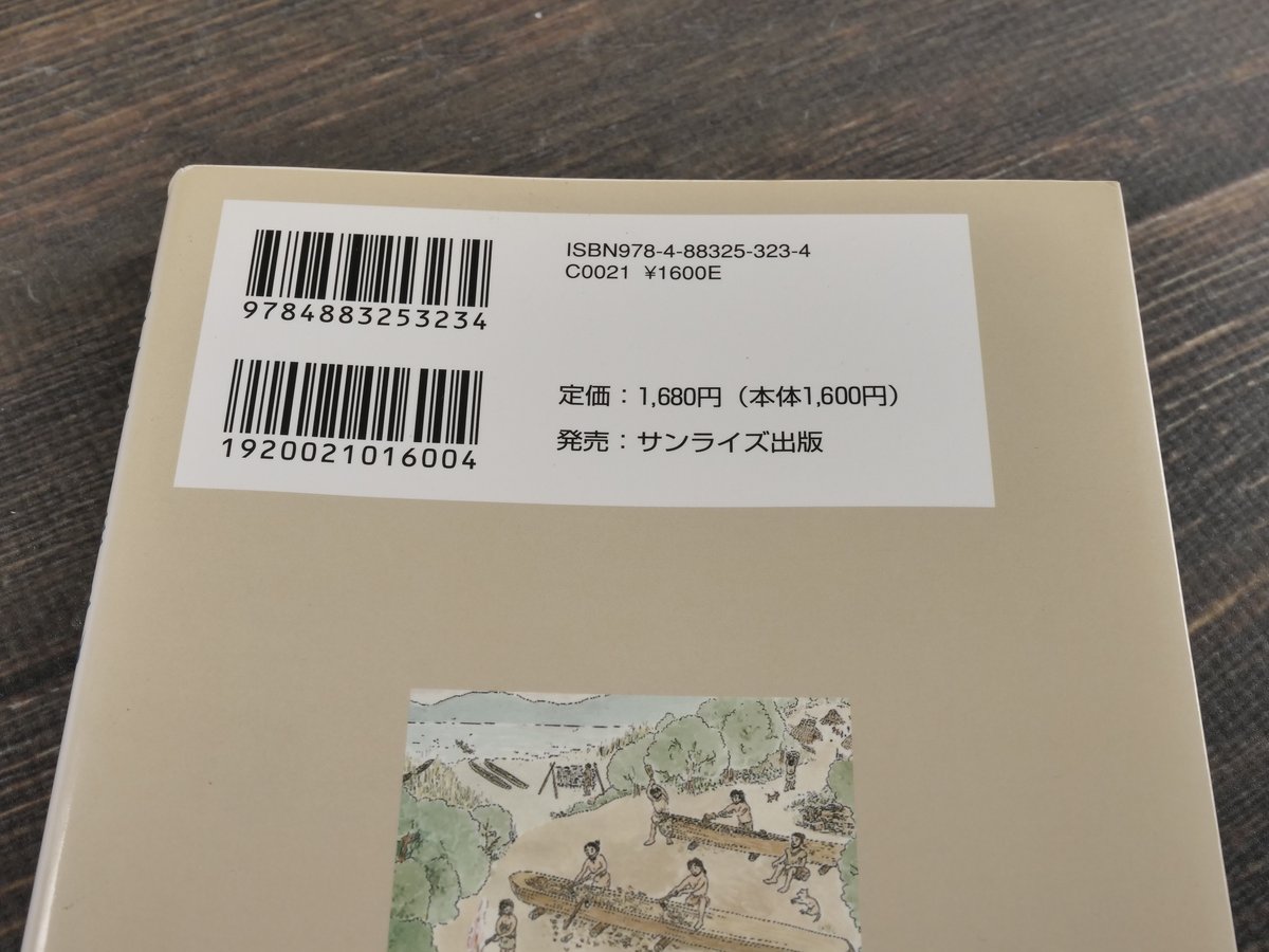 丸木舟の時代 びわ湖と古代人 (財)滋賀県文化財保護協会 編 | 古書店うみつばめ