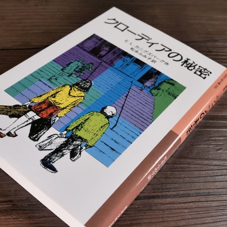岩波少年文庫　クローディアの秘密（B6判）E.L.カニグズバーグ／松永ふみ子訳