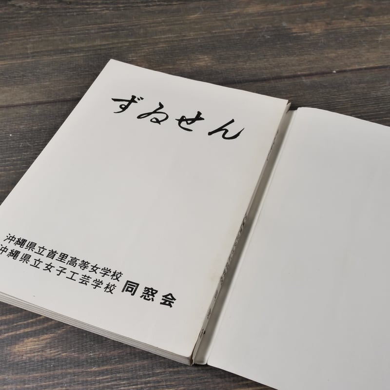 ずゐせん 母校創立80周年記念 沖縄県立首里高等女学校・沖縄県立女子