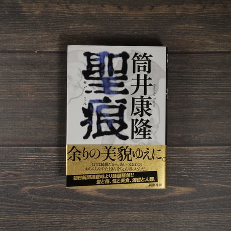 聖痕　筒井康隆