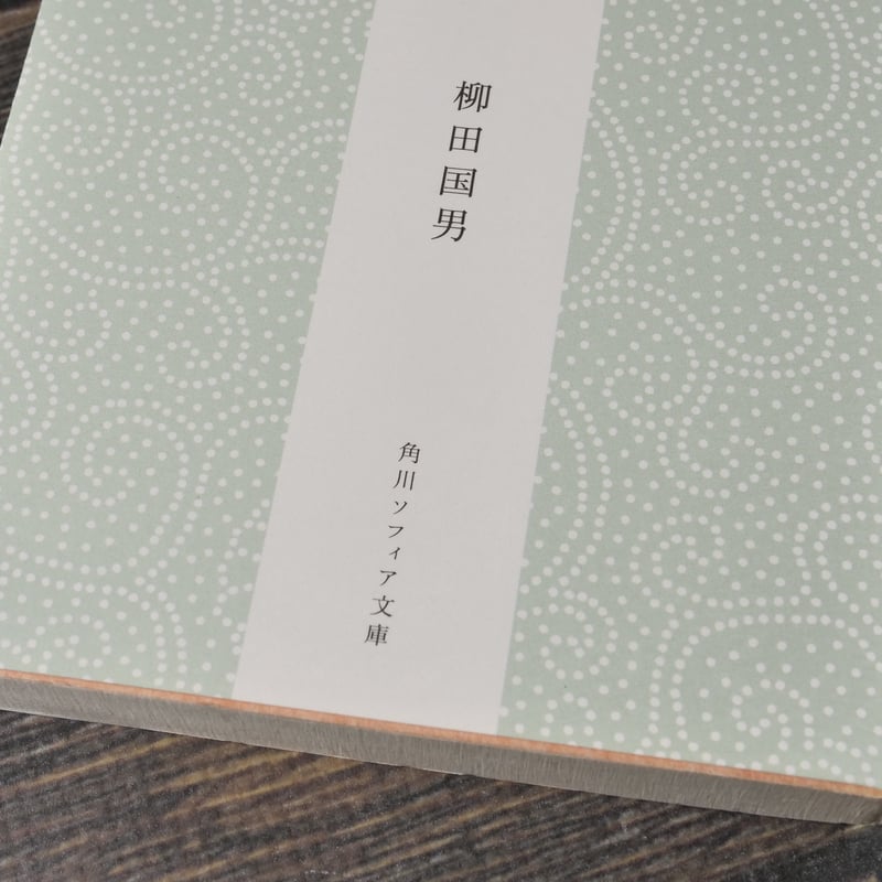 海南小記 柳田国男（角川ソフィア文庫）※再入荷 | 古書店うみつばめ