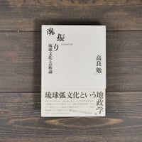 魂振り　琉球文化・芸術論　高良 勉