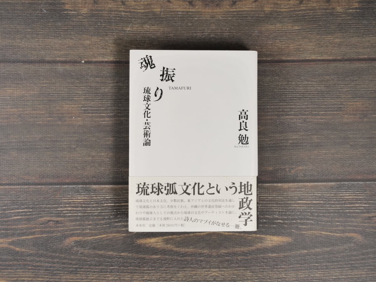 魂振り 琉球文化・芸術論 高良 勉 | 古書店うみつばめ