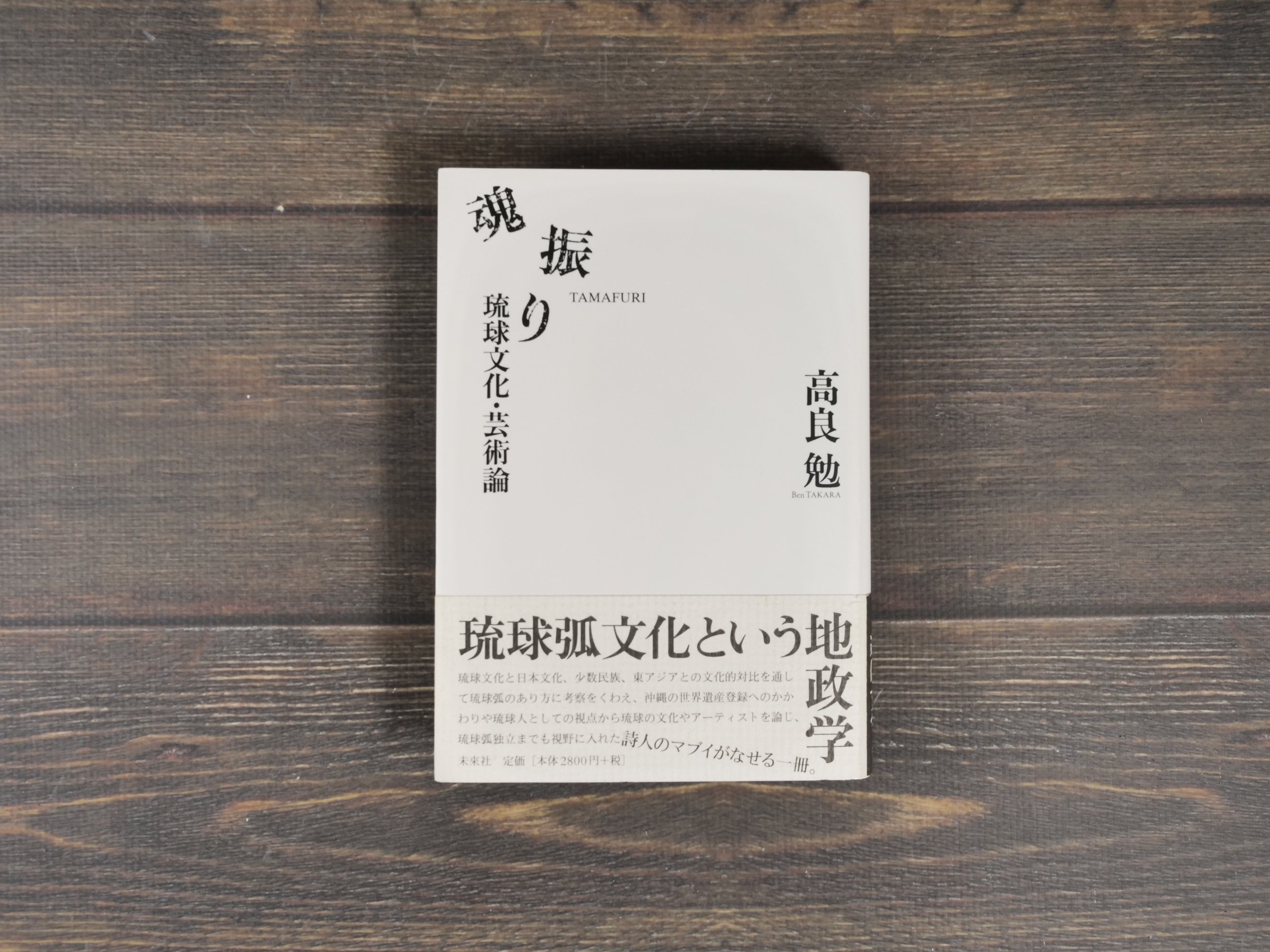 魂振り 琉球文化・芸術論 高良 勉 | 古書店うみつばめ