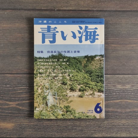 沖縄の郷土月刊誌　青い海　1973年6月号　通巻23号　特集　宮良長包の生涯と音楽