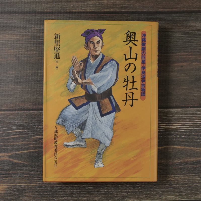 奥山の牡丹 : 沖縄歌劇の巨星・伊良波尹吉物語　新里堅進　与那原町教育委員会 奥山の牡丹 沖縄歌劇の巨星・伊良波尹吉物語 新里堅進 | 古書店うみつばめ