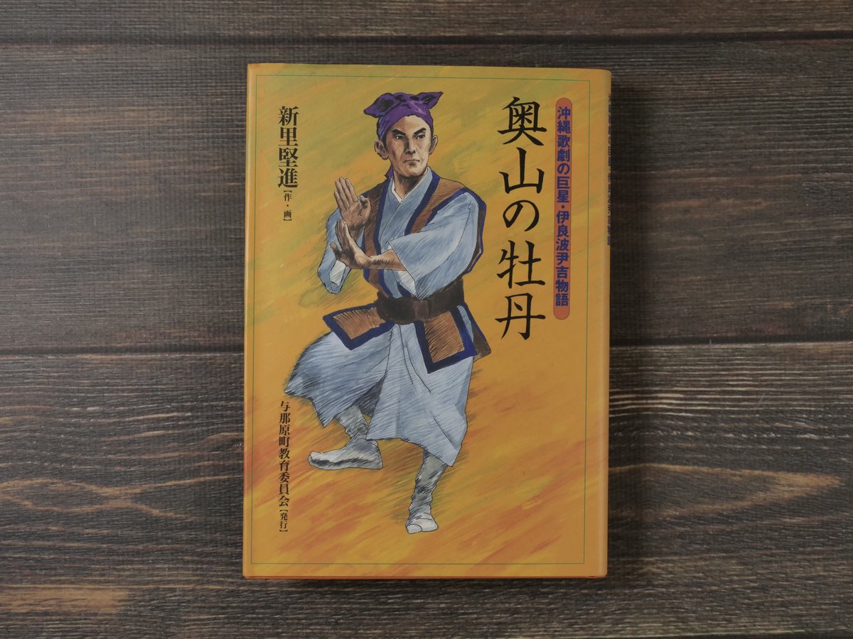 奥山の牡丹 : 沖縄歌劇の巨星・伊良波尹吉物語　新里堅進　与那原町教育委員会 奥山の牡丹 : 沖縄歌劇の巨星・伊良波尹吉物語 新里堅進 与那原町教育