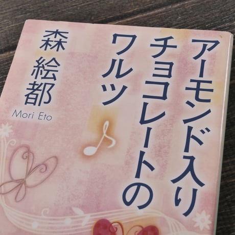 アーモンド入りチョコレートのワルツ　森 絵都（角川文庫）