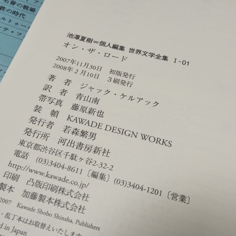 オン・ザ・ロード ケルアック 青山南 訳 | 古書店うみつばめ