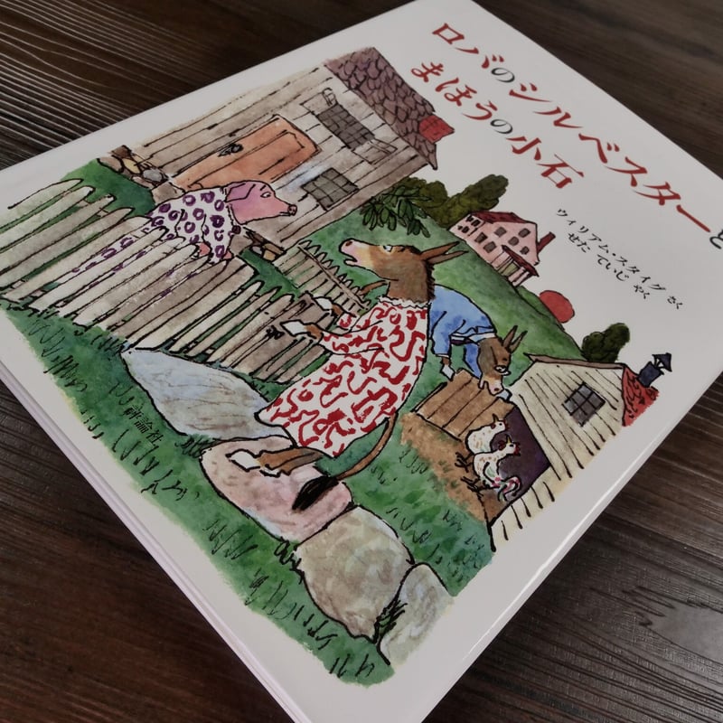 ロバのシルベスターとまほうの小石（絵本）ウィリアム・スタイグ
