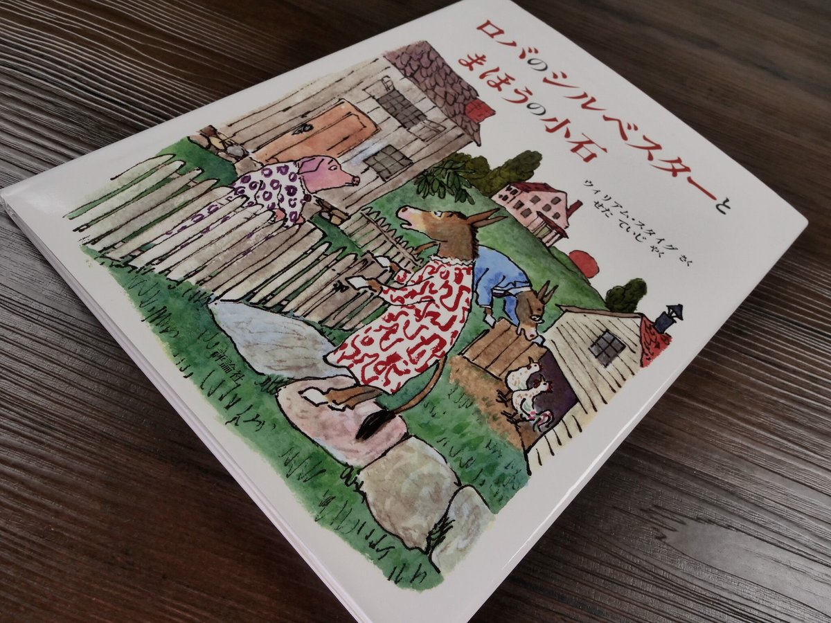 ロバのシルベスターとまほうの小石（絵本）ウィリアム・スタイグ