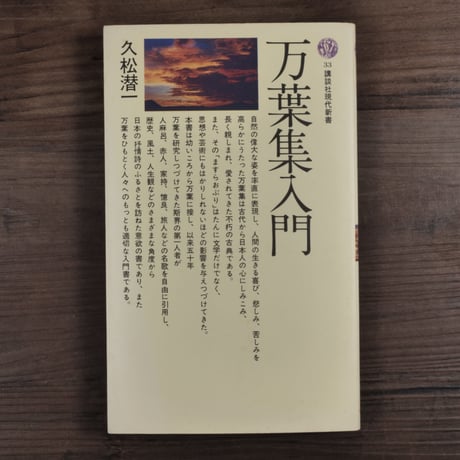 万葉集入門　久松潜一（講談社現代新書）