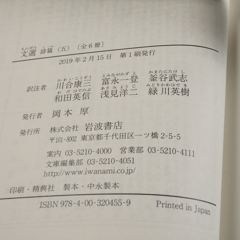 文選 詩篇(五)(岩波文庫) | 古書店うみつばめ 文選 詩篇(五)(岩波文庫) | 古書店うみつばめ