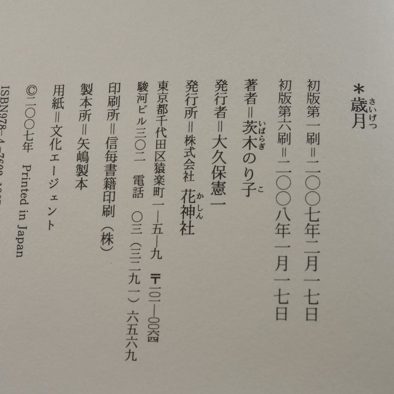 歳月 茨木のり子 - 古本屋 Tweed Books