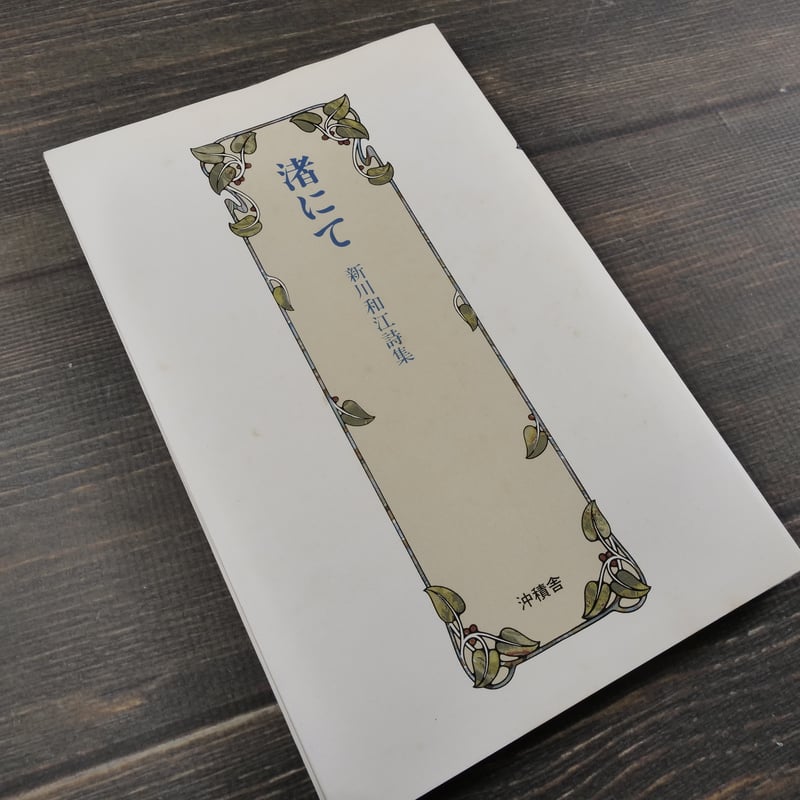 渚にて 新川和江詩集 新川和江 | 古書店うみつばめ