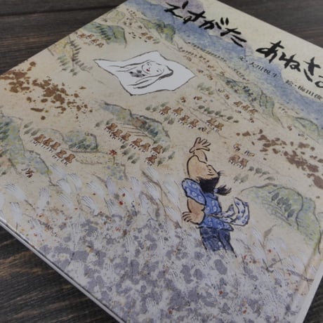 おはなし名作絵本 えすがたあねさま　大川 悦生 文 / 梅田 俊作 絵