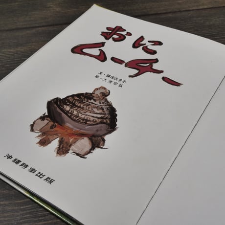 おにムーチー　文･鎌田佐多子　絵･大湾宗弘