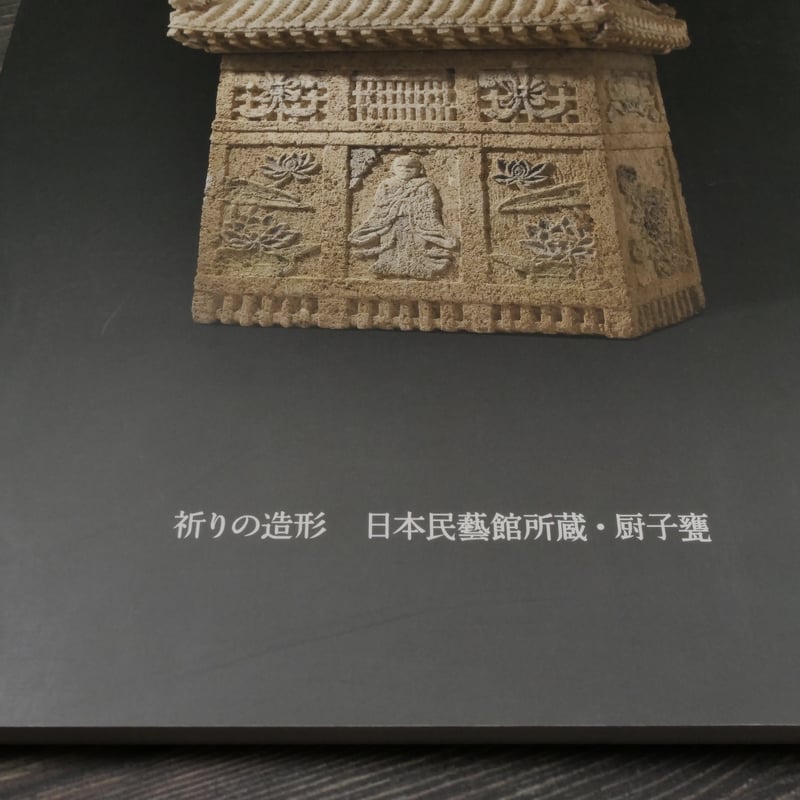 祈りの造形 日本民藝館所蔵・厨子甕 | 古書店うみつばめ