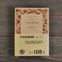 宇治拾遺物語（上巻）　渡辺綱也校訂（岩波文庫）