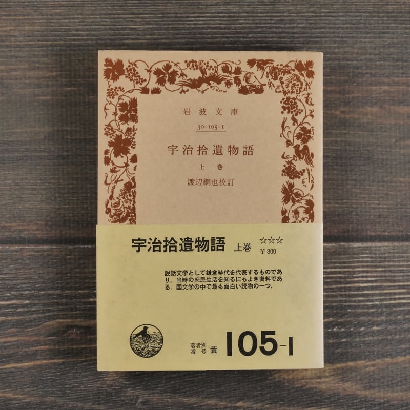 宇治拾遺物語（上巻） 渡辺綱也校訂（岩波文庫） | 古書店うみつばめ