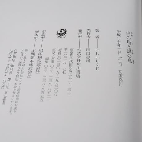 白の鳥と黒の鳥　いしいしんじ