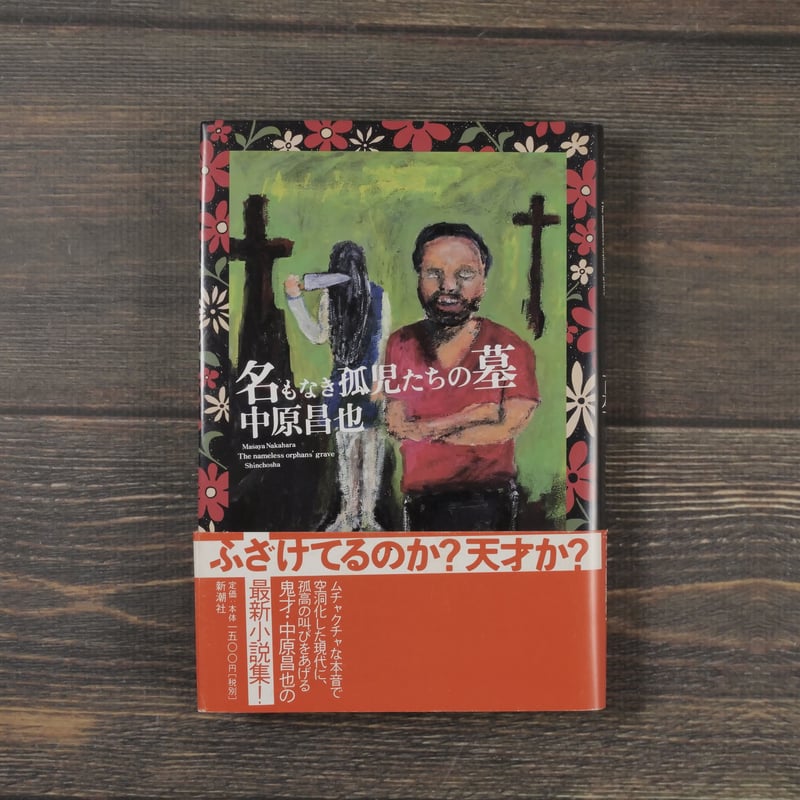 名もなき孤児たちの墓 中原昌也 | 古書店うみつばめ
