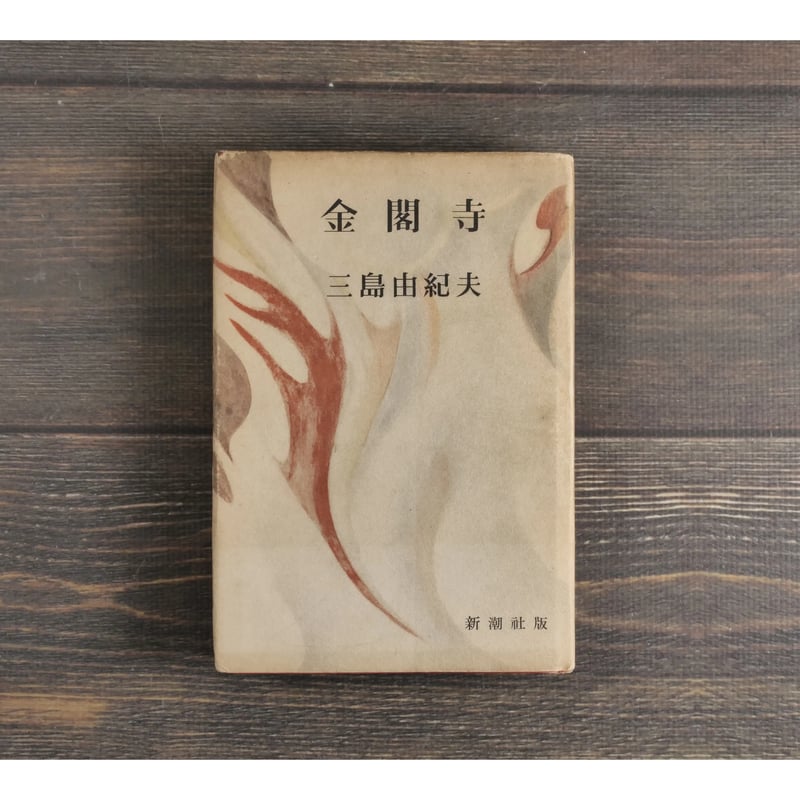 金閣寺 三島由紀夫 新潮社版 | 古書店うみつばめ