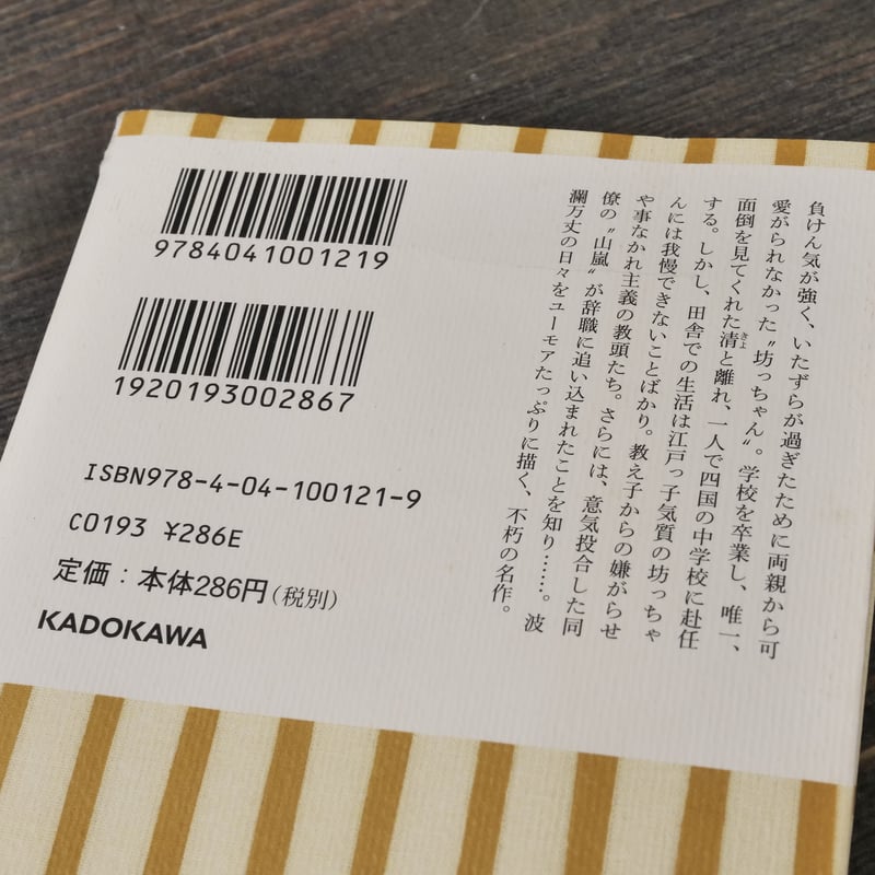 坊っちゃん 夏目漱石（角川文庫） | 古書店うみつばめ