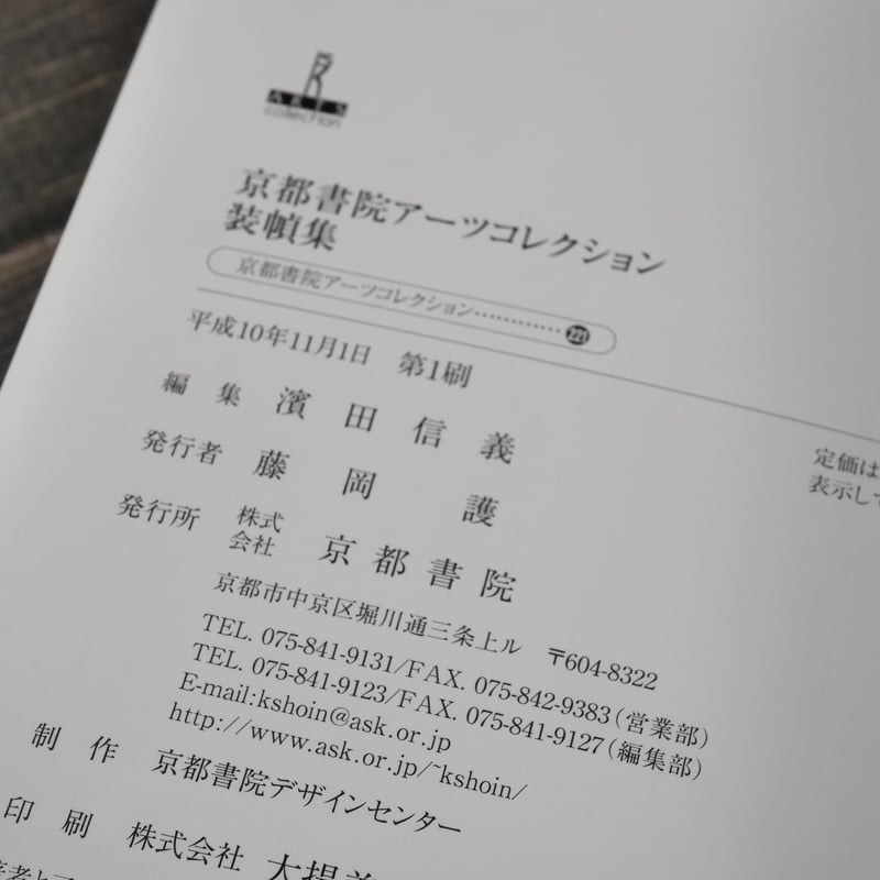 作品集　〜京都書院アーツコレクション〜 京都書院アーツコレクション 装幀集 | 古書店うみつばめ