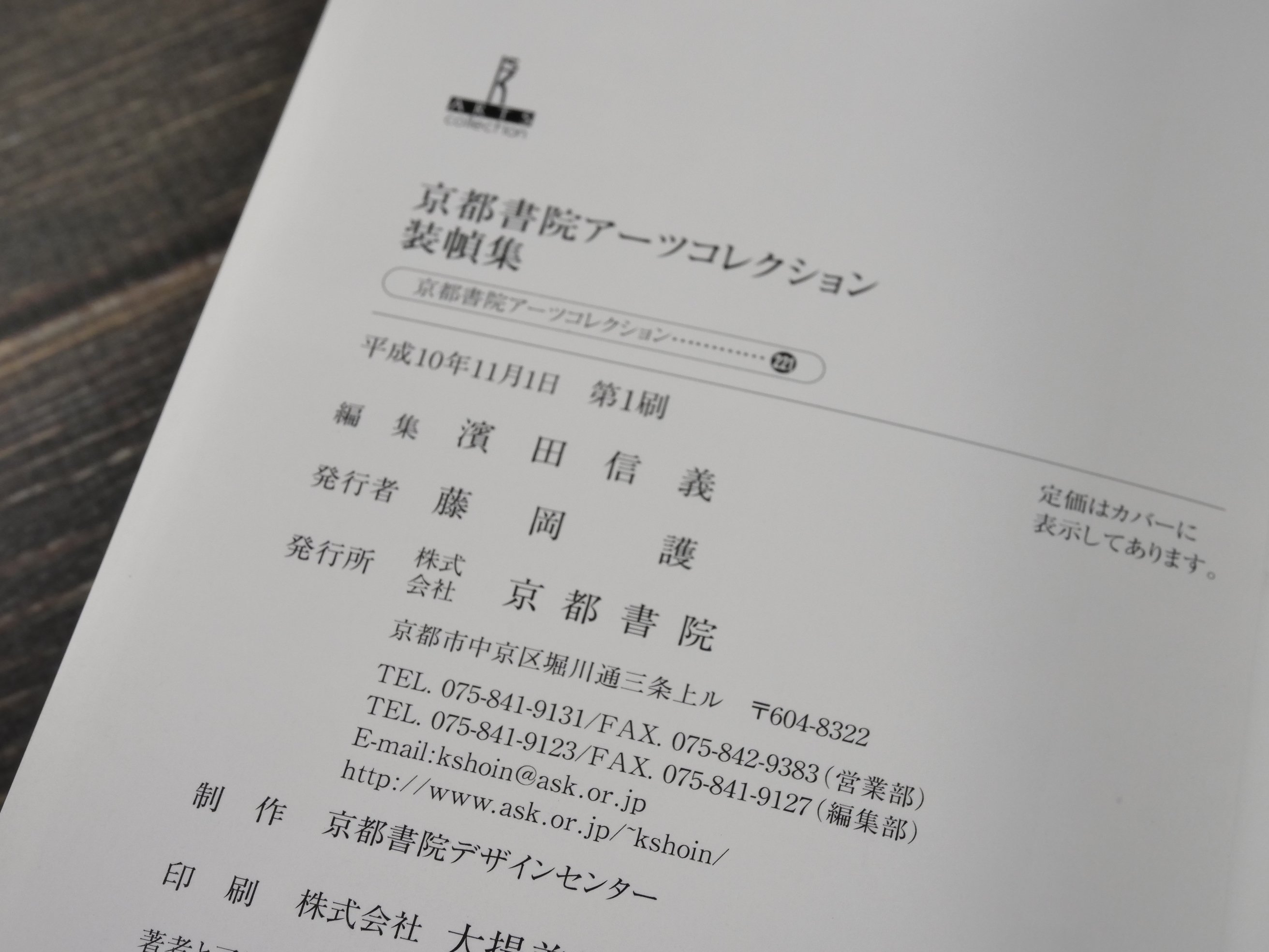 京都書院アーツコレクション 装幀集 | 古書店うみつばめ