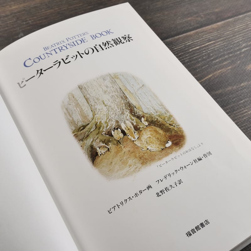 ピーターラビットの自然観察 ビアトリクス・ポター画 フレデリック