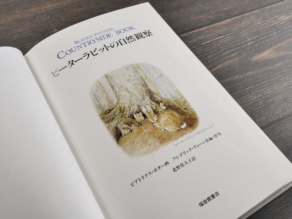 ピーターラビットの自然観察 ビアトリクス・ポター画 フレデリック