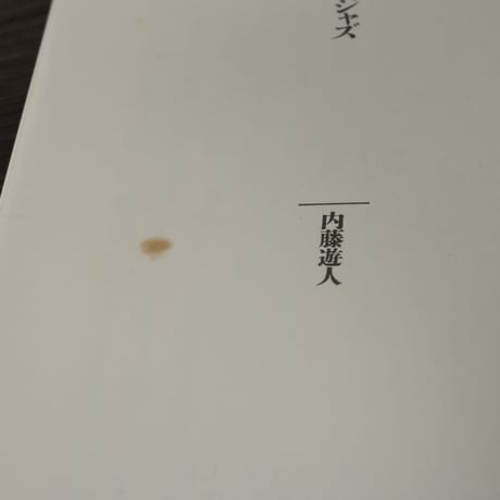 はじめてのジャズ（講談社現代新書）内藤遊人