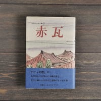 八月十五夜の茶屋 沖縄占領統治1945 ヴァーン・スナイダー/訳 八月十五夜の茶屋 沖縄占領統治1945 ヴァーン・スナイダー/訳