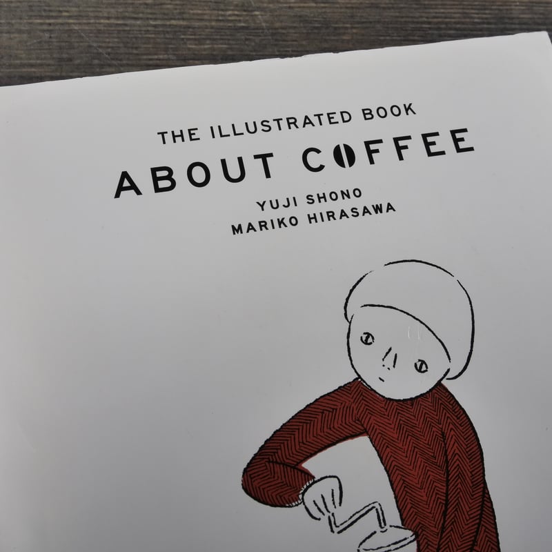 ABOUT COFFEE コーヒーの絵本 庄野雄治 平澤まりこ | 古書店うみつばめ